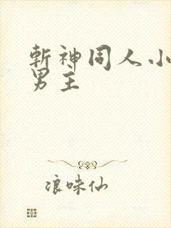 斩神同人小说双男主