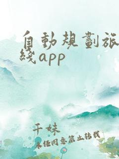 自动规划旅游路线app