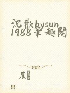 沉欢bysun1988笔趣阁