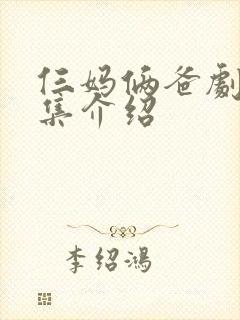 仨妈俩爸剧情分集介绍