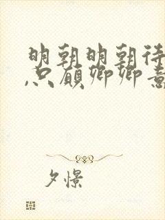 明朝明朝待明朝,只愿卿卿意逍遥
