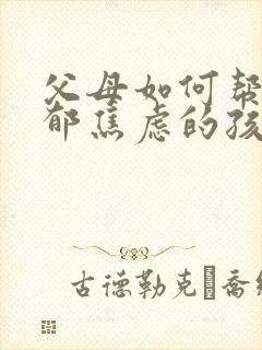 父母如何帮助抑郁焦虑的孩子?
