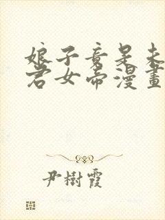 娘子竟是未来暴君女帝漫画下拉式免费