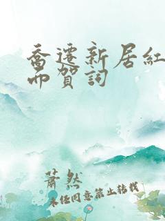 乔迁新居红包背面贺词 乔迁新居红包背面贺词