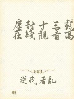 尘封十三载短剧在线观看高清完整免费 尘封十三载短剧在线观看高清完整免费