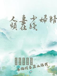 人妻少妇精品视频在线