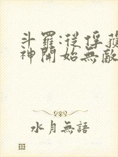 斗罗:从俘获女神开始无敌小说免费