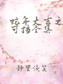 蛇年大吉之婚不可挡全集