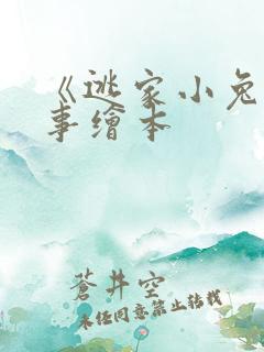 《逃家小兔》故事绘本
