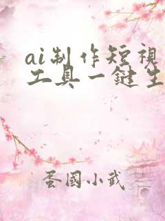 ai制作短视频工具一键生成免费版