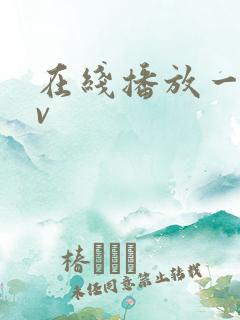 在线播放一区av 在线播放一区av