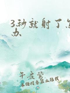 3秒就射了怎么办