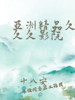 亚洲精品久久久久久影院