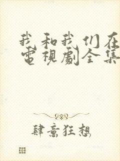我和我们在一起电视剧全集免费观看