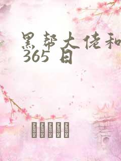 黑帮大佬和我的 365 日