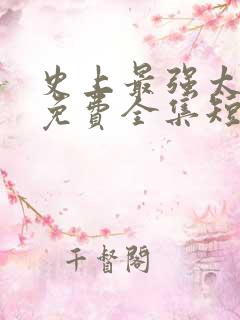 史上最强太子爷免费全集短剧