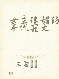 女主很媚的军婚年代宠文