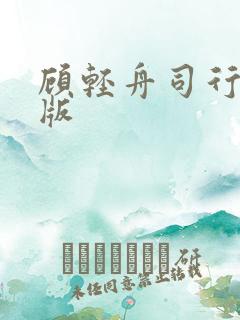 顾轻舟司行霈原版