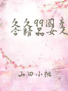 久久99国产综合精品女人av