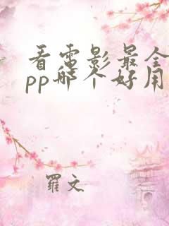 看电影最全的app哪个好用