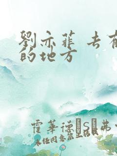 刘亦菲 去有风的地方