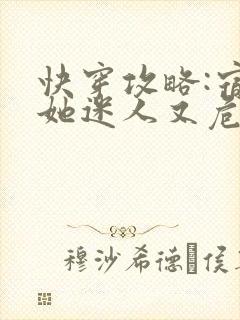 快穿攻略:宿主她迷人又危险全文免费阅读