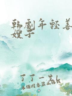 韩剧年轻善良的嫂子