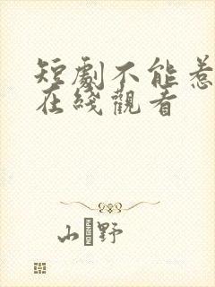 短剧不能惹的她在线观看