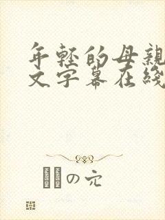 年轻的母亲3中文字幕在线观看