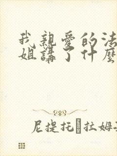 我亲爱的法医小姐讲了什么