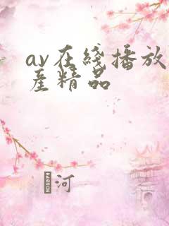 av在线播放国产精品
