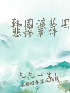 韩国演艺圈卖淫悲惨事件