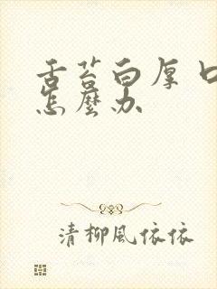 舌苔白厚 口臭怎么办