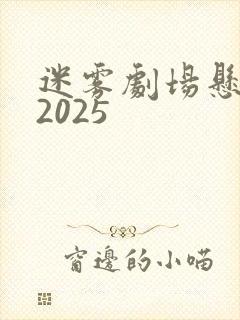 迷雾剧场悬疑剧2025