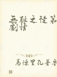 无耻之徒第八季剧情