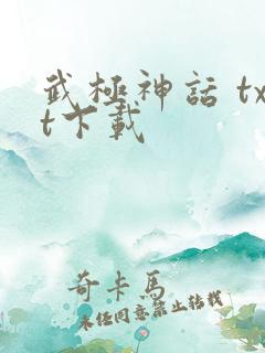 武极神话 txt下载