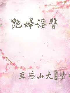 艳妇淫臀