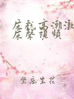 床戏高潮激烈叫床声视频