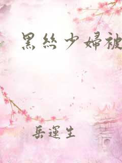 黑丝少妇被爆操