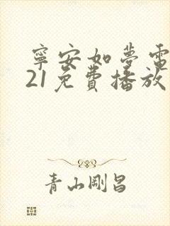 宁安如梦电视剧21免费播放在线