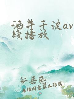 酒井千波av在线播放