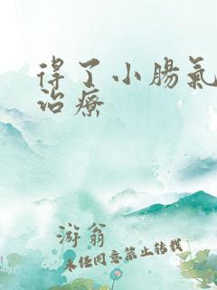 得了小肠气怎样治疗