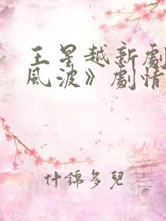 王星越新剧《定风波》剧情