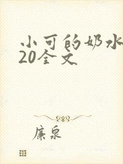 小可的奶水1~20全文