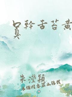 口干舌苔黄厚口臭