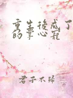 重生后成了皇叔的掌心宠