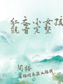 红衣小女孩在线观看完整