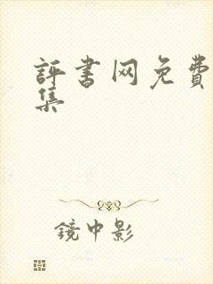 评书网免费听全集