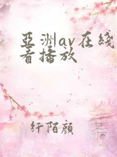 亚洲av在线观看播放