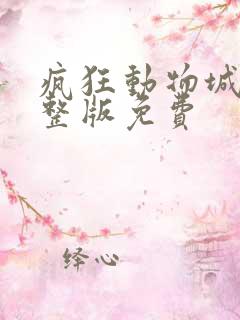 疯狂动物城2完整版免费